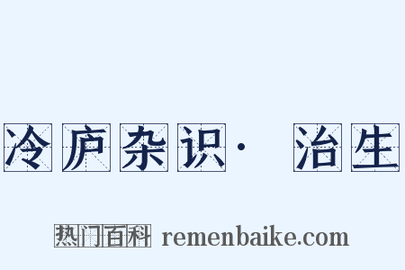 冷庐杂识·治生是什么意思的图片